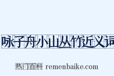 咏子舟小山丛竹近义词是什么意思的图片